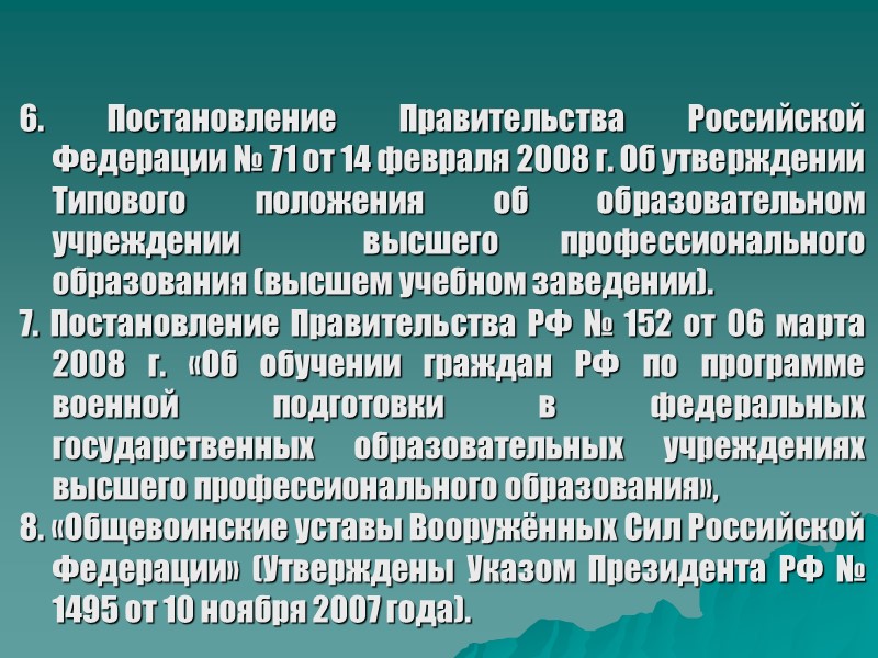 6. Постановление Правительства Российской Федерации № 71 от 14 февраля 2008 г. Об утверждении